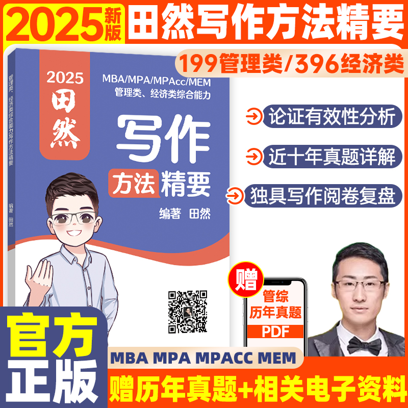 [9月]2025田然经综预测四套卷 [正版]先发2025田然写作方法精要真题大全解核心12题预测4套卷199管综39高清大图