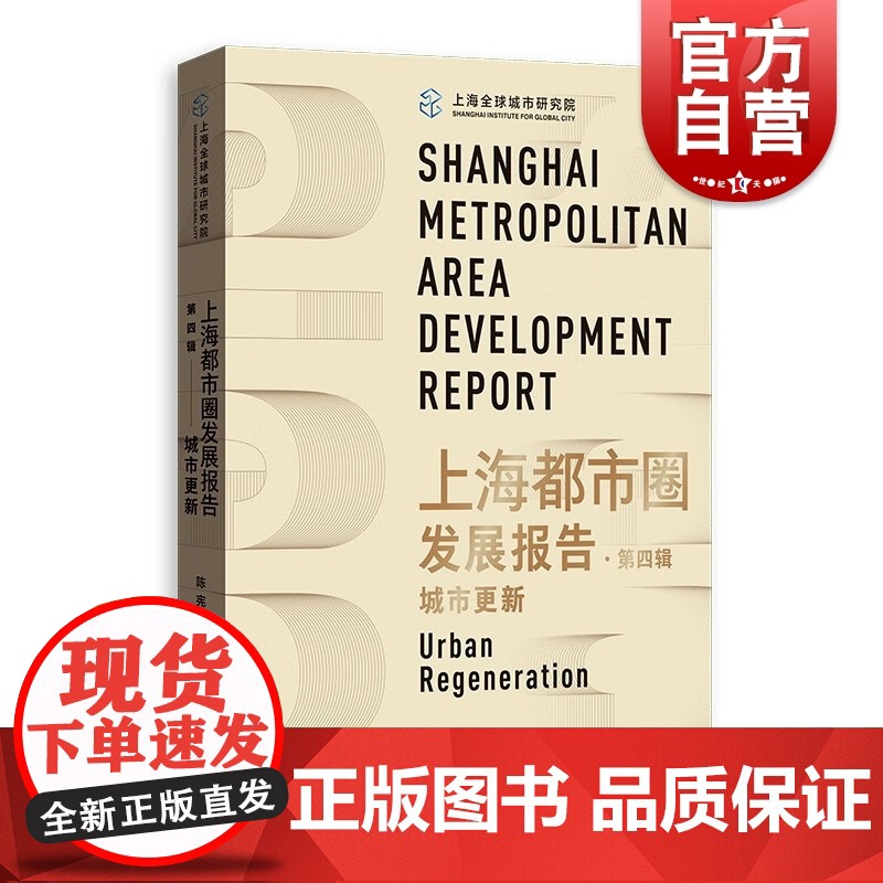 上海都市圈发展报告第四辑城市更新陈宪陈学海主编格致出版社城市区域经济学