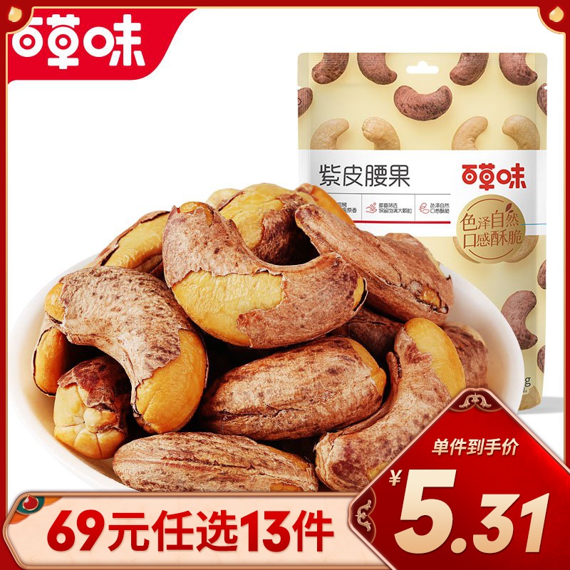 百草味紫皮腰果36g干果坚果休闲零食健康小吃小包装 任选高清大图