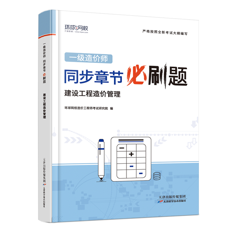 [正版]环球网校备考2024一级造价师工程师2022年全国考试用书章节习题集题库历年真题试卷建设工程工程计价注册一造题高清大图