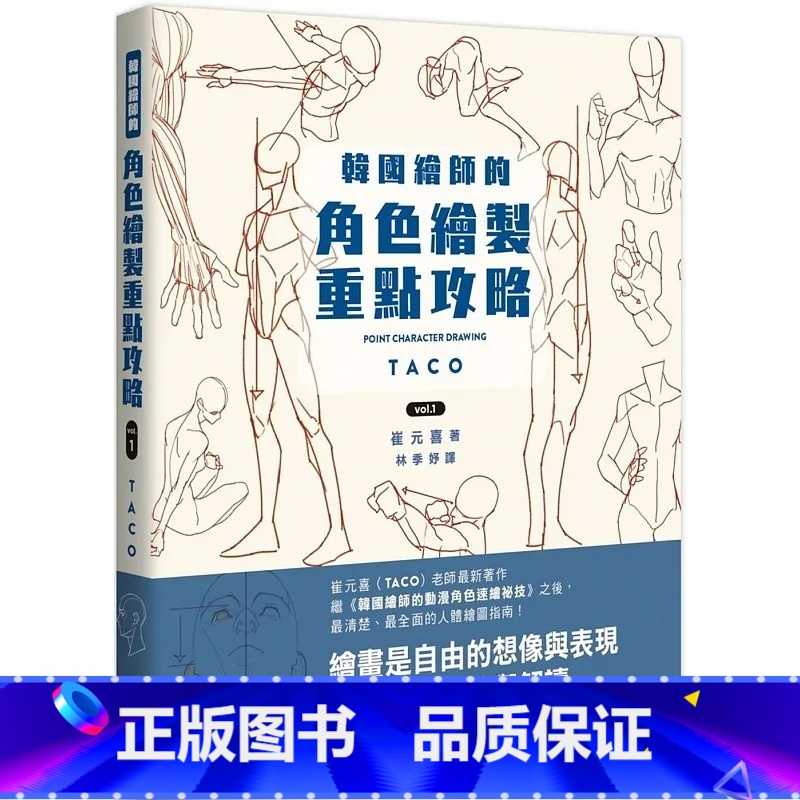【正版】 崔元喜 韩国绘师的角色绘制重点攻略Vol.1 枫书坊