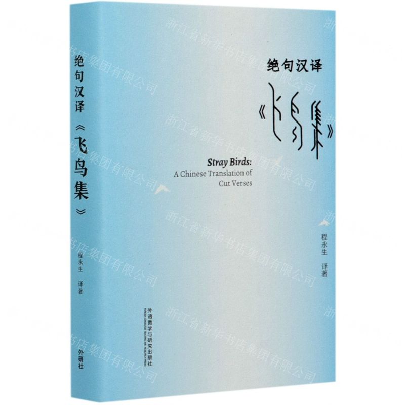 [N]绝句汉译飞鸟集(汉英)(精)-9787521322255高清大图