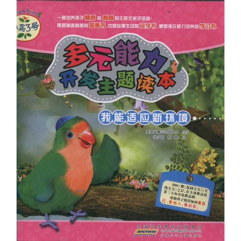 正版新书】我能适应新环境 小鸟3号.多元能力开发主题读本英国广