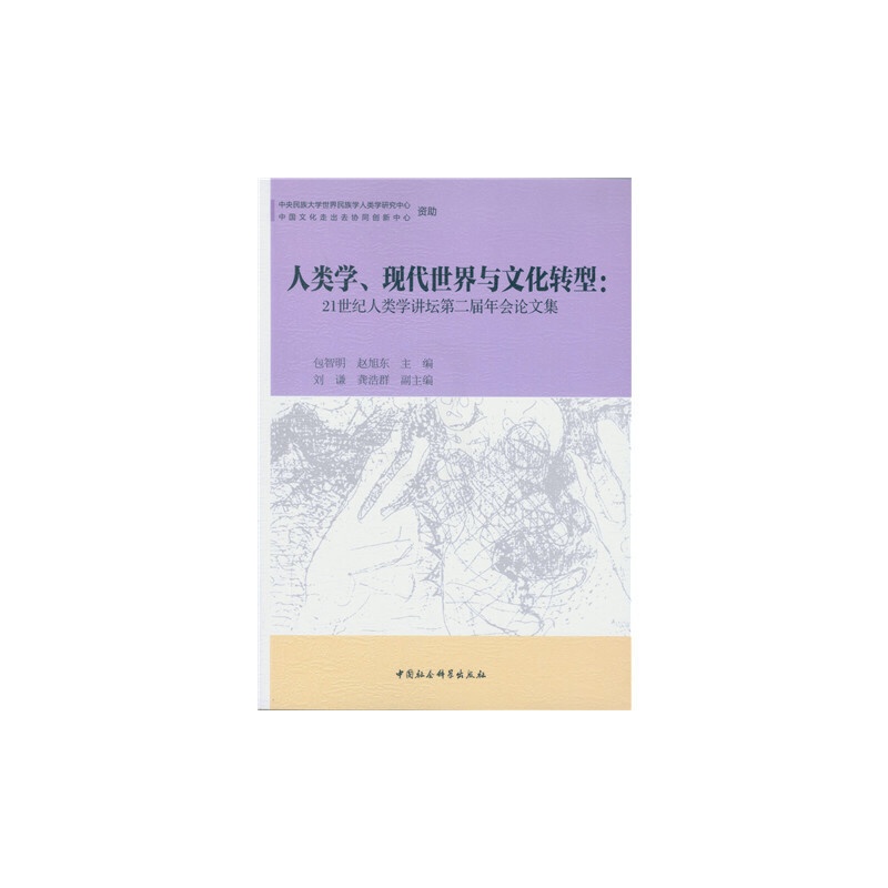 [正版]人类学、现代世界与文化转型-(21世纪人类学讲坛第二届年会论文集)高清大图
