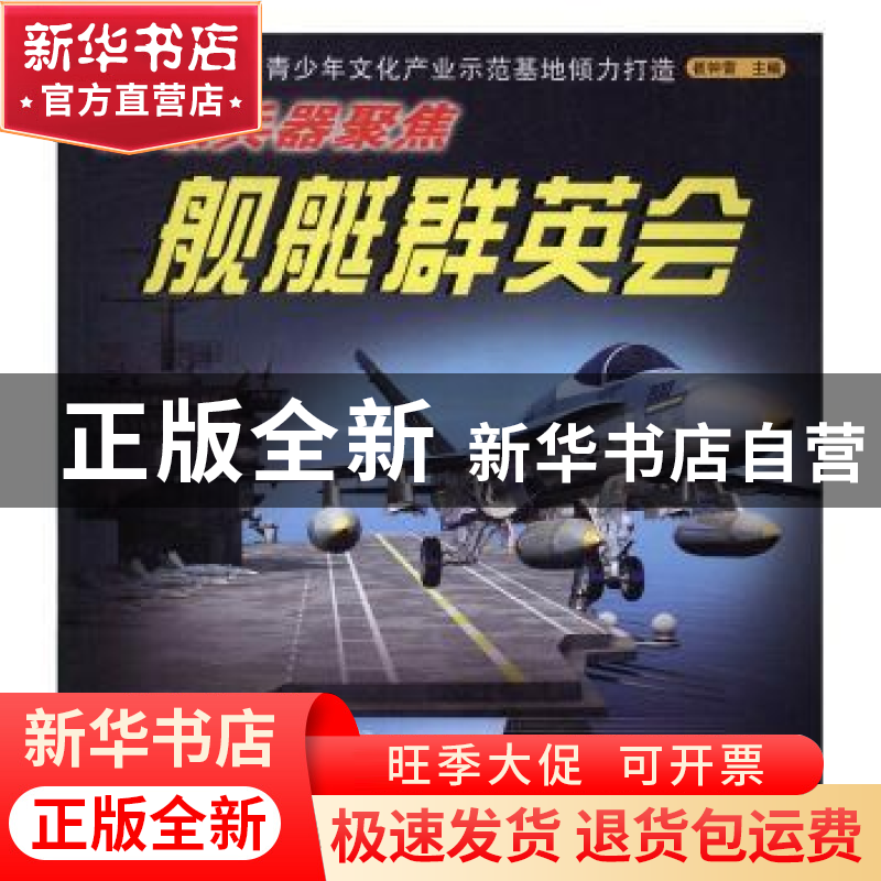 正版 舰艇群英会 崔钟雷主编 浙江少年儿童出版社 9787534291630高清大图