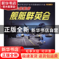 舰艇群英会