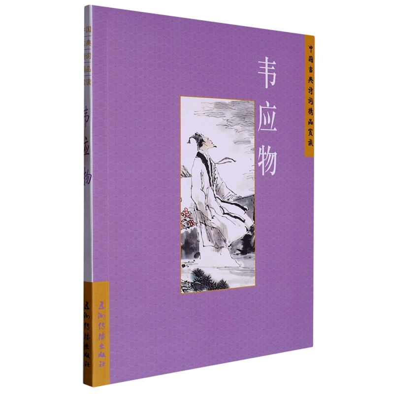 [正版]文中国古典诗词精品赏读丛书:韦应物 9787508549736