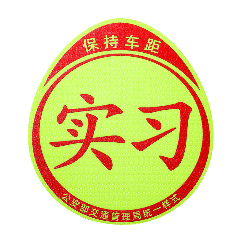 实习车贴磁吸标志磁贴新手上路汽车贴纸女司机创意期磁车用反光