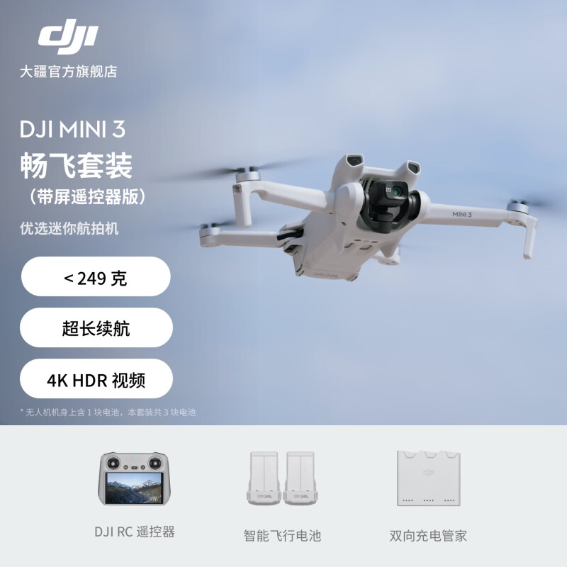 大疆 DJI Mini 3 优选迷你航拍机长续航飞行器 畅飞套装(带屏遥控器版)官方标配128G内存卡
