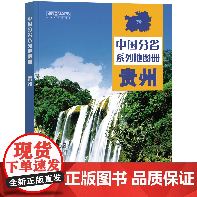 2023年 贵州地图册(标准行政区划 区域规划 交通旅游 乡镇村庄 办公出行 全景展示)-中国分省系列地图册