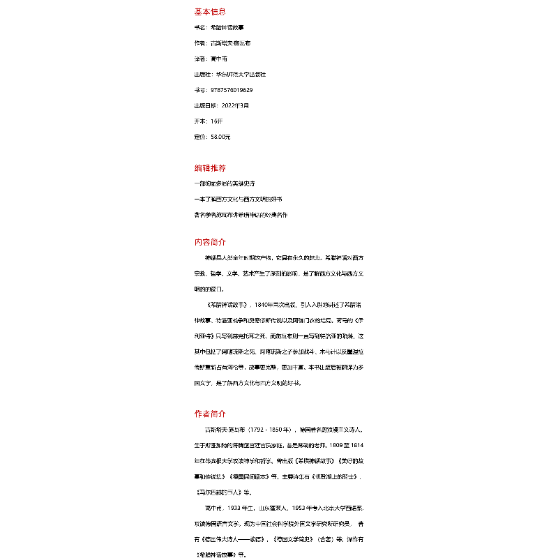 醉染图书希腊神话故事9787576019629高清大图
