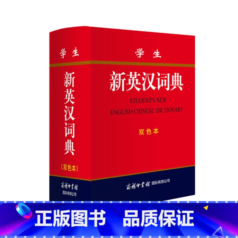 【正版】学生新英汉词典(双色本)收词15,000余条连同派生词复合词词组和习语每个词条提供了音标词性释义用法搭配和同(