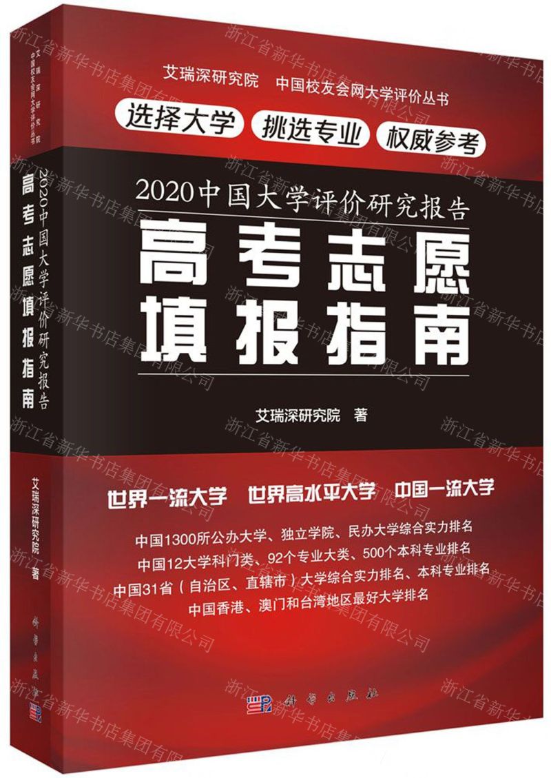 [N]高考志愿填报指南(2020中国大学评价研究报告)/艾瑞深研究院中国校友会网大学评价丛书-9787030646606