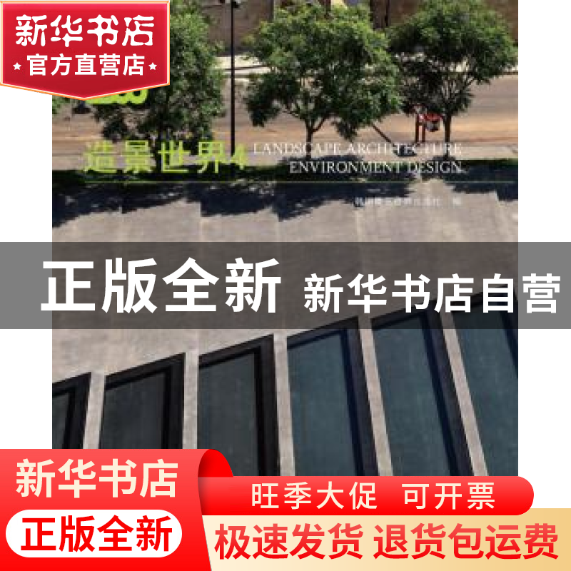 正版 造景世界:4 韩国建筑世界出版社主编 大连理工大学出版社高清大图