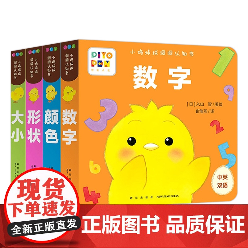 [点读版]小鸡球球洞洞认知书全4册形状颜色数字大小0-2岁婴幼儿迷你低幼玩具书视觉启智成长绘本日本幼儿园小班宝宝启蒙双语高清大图