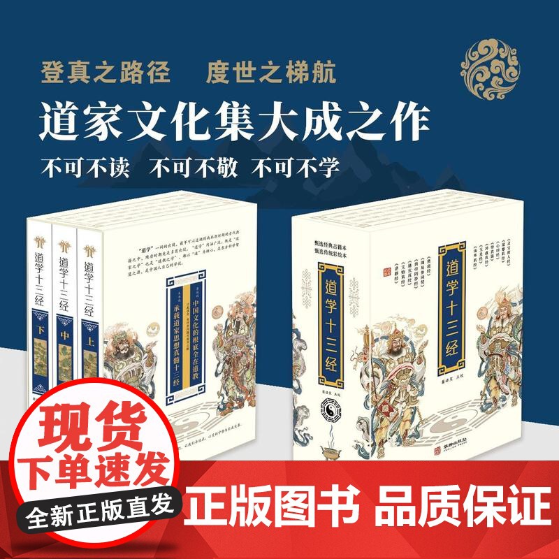 道学十三经 精装全三册老子等撰 张喆点校华龄出版社道家图书道教图书道家不可不读全彩印刷300余幅古代道教壁画道教收藏高清大图