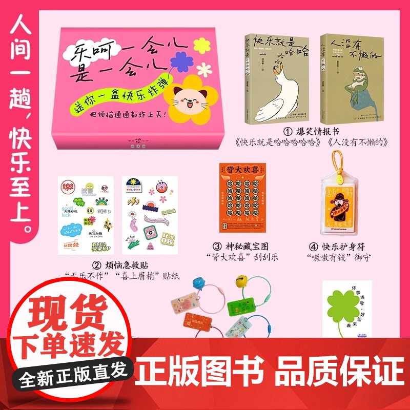 [赠贴纸+许愿牌+护身符+藏宝图+挂件+情报书]乐呵一会儿是一会儿礼盒 梁实秋 快乐就是哈哈哈+人没有不懒的共2册 正版高清大图