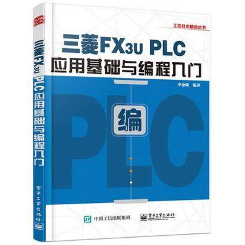 [M]三菱FX3u PLC应用基础与编程入门-9787121297250高清大图