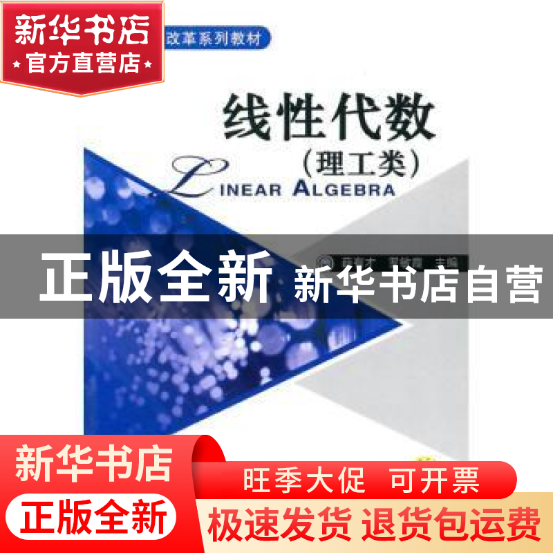 正版 线性代数:理工类 薛有才,罗敏霞主编 机械工业出版社