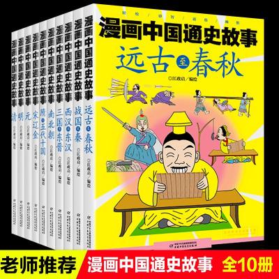 漫画中国通史故事全套10册写给儿童的中国历史漫画故事书中华上下五千年战国西汉三国故事南北朝宋辽金元明清历史 故事书6 无著 摘要书评在线阅读 苏宁易购图书