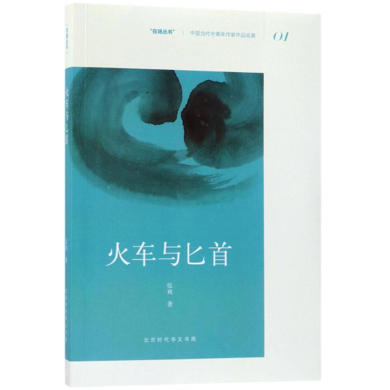 [M]火车与匕首-9787569918656