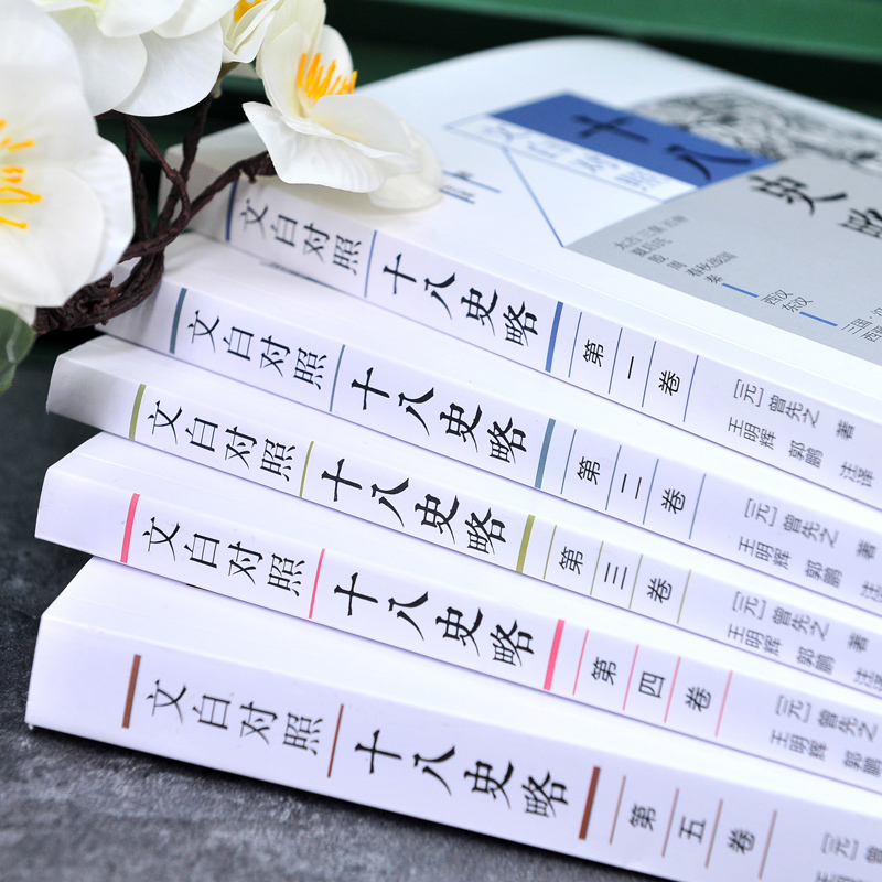 [正版]全套五卷 十八史略 文白对照 曾先之 历史入门书 被《四库全书》遗漏的珍贵史书 文白注释 中国画报出版社