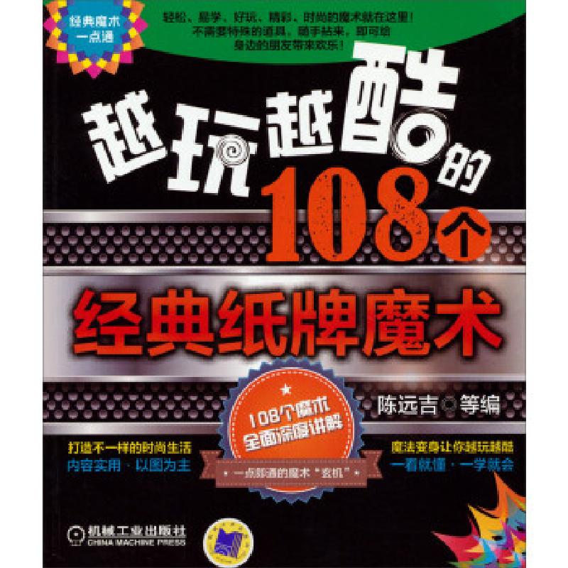 正版新书】越玩越酷的108个经典纸牌魔术陈远吉等9787111450641