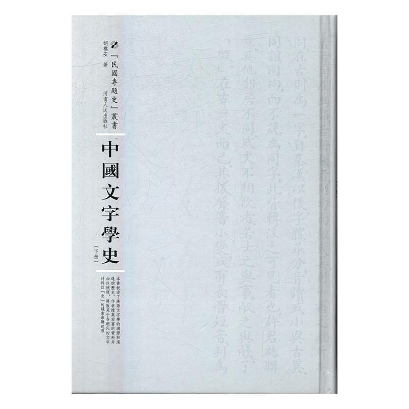 [醉染正版]RT 中国文字学史(上下)9787215104983 胡檏安河南人民出版社社会科学高清大图