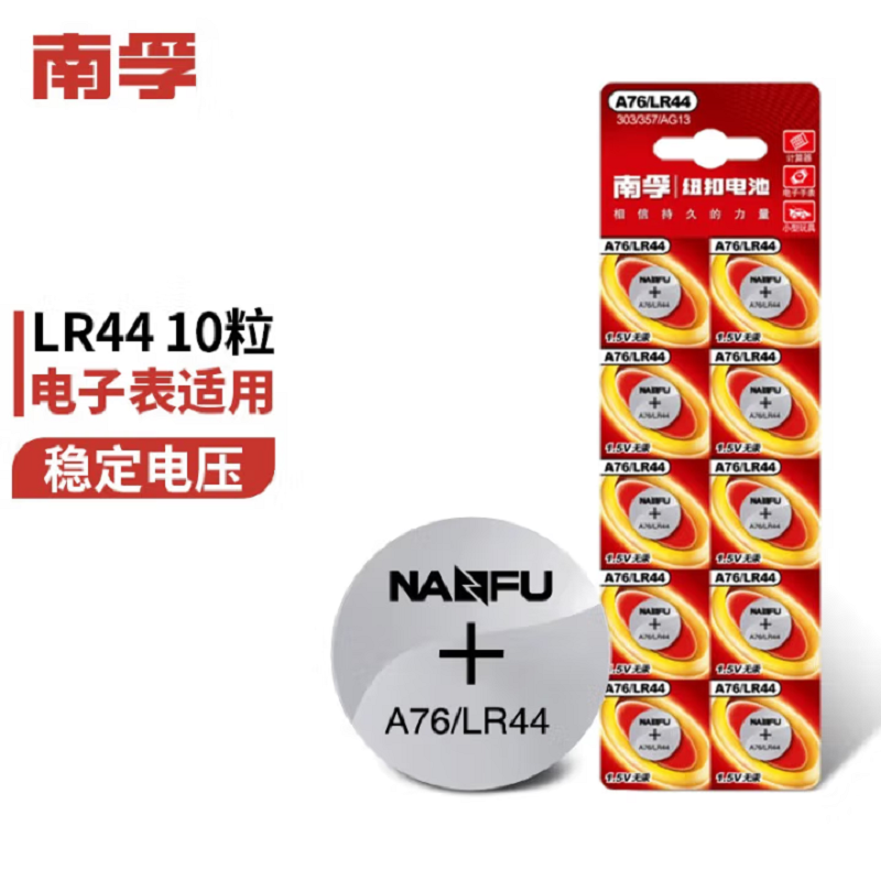 南孚 纽扣电池10粒 LR44/AG13/A76/L1154/357A/手表电池/计算器电池/电子玩具电池