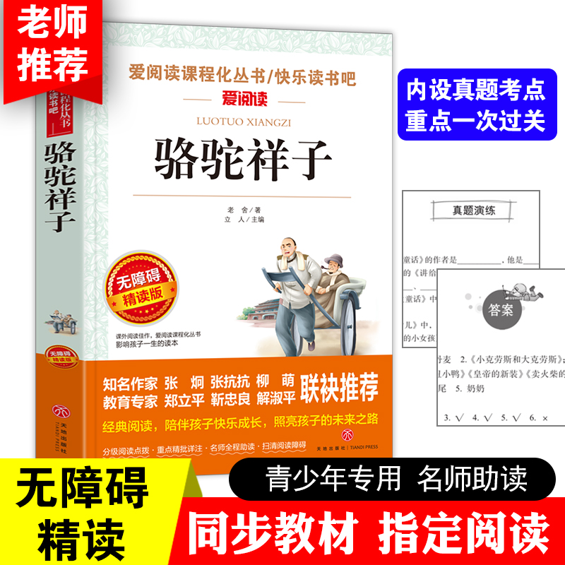 骆驼祥子原著正版老舍的书和海底两万里小学初中六七年级课外书籍下册 无障碍阅读 导读版青少年版天地出版俗世奇人冯骥才儒林外高清大图