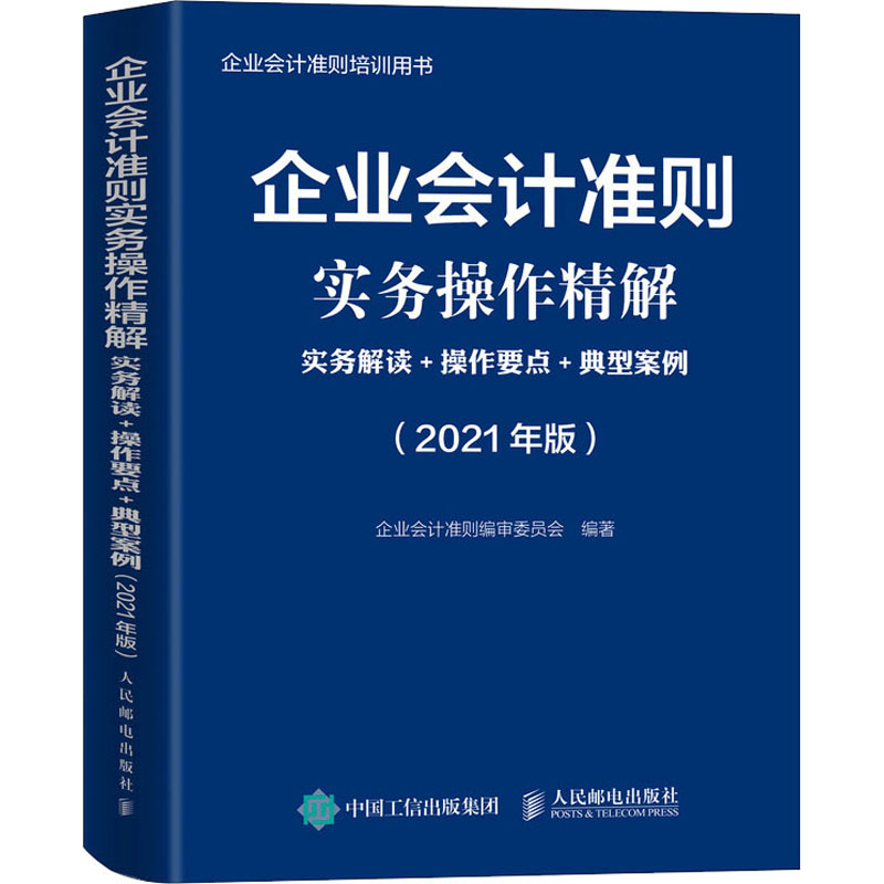 [M]企业会计准则实务操作精解 实务解读+操作要点+典型案例(2021年版)-9787115558244高清大图