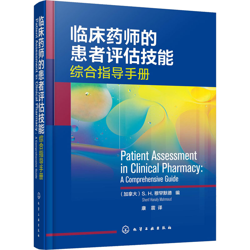 【M】临床药师的患者评估技能-9787122409645