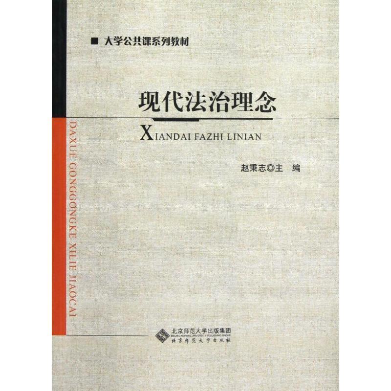 正版新书]现代法治理念赵秉志9787303155217