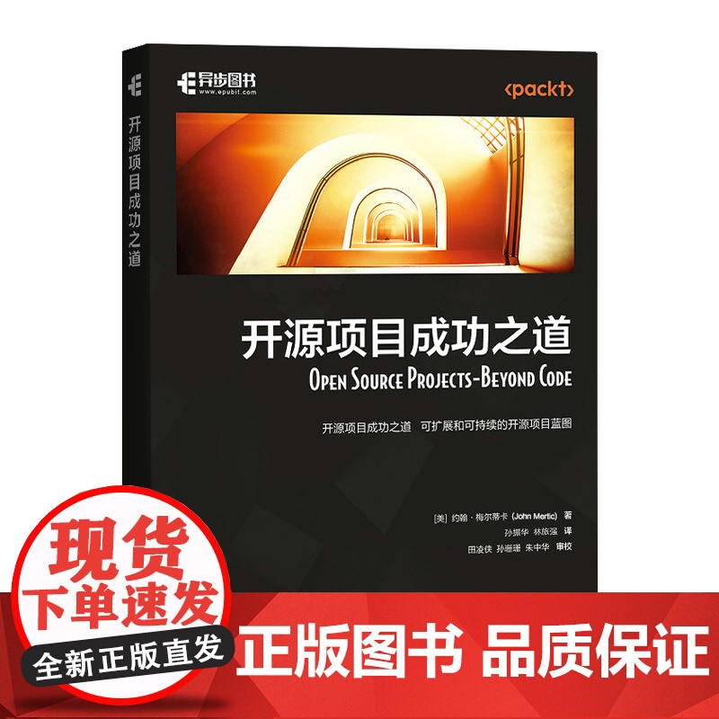 开源项目成功之道 开源软件开源社区计算机软件开发程序设计书籍高清大图