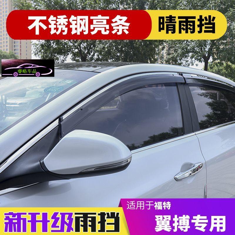 福特翼搏加厚晴雨挡专用汽车窗户防雨条遮雨板车窗雨眉亮条雨档