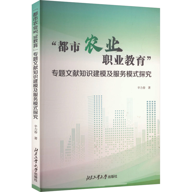 正版新书]“都市农业职业教育”专题文献知识建模及服务模式探究辛高清大图