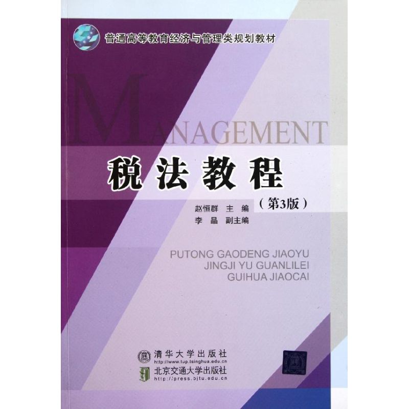 [M]税法教程-9787512107762高清大图