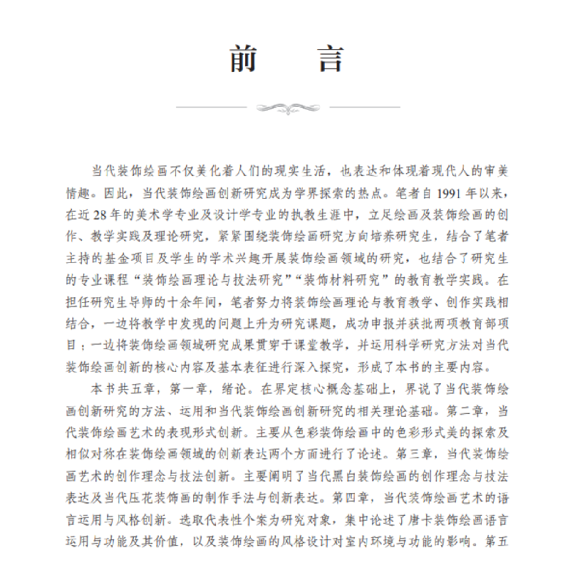 正版新书]当代装饰绘画艺术创新研究李宏 著9787030637604高清大图