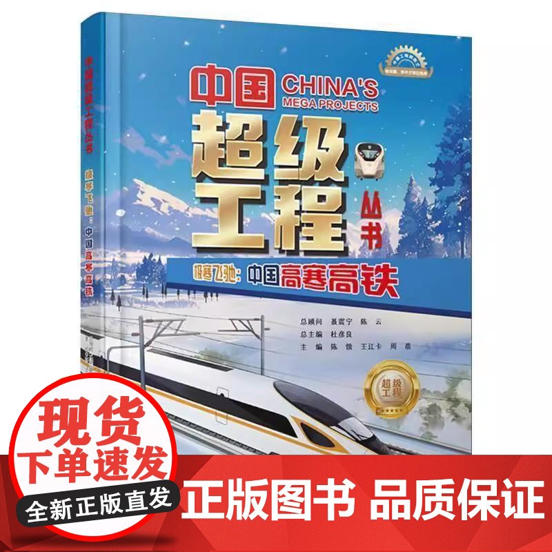极寒飞驰 中国高寒高铁 中国超级工程丛书陈馈河南科学技术出版社9787572517020高清大图