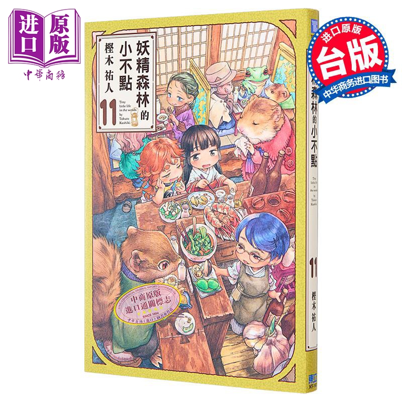 [正版]漫画 妖精森林的小不点 11 樫木佑人 台版漫画书 东立出版中商原版高清大图