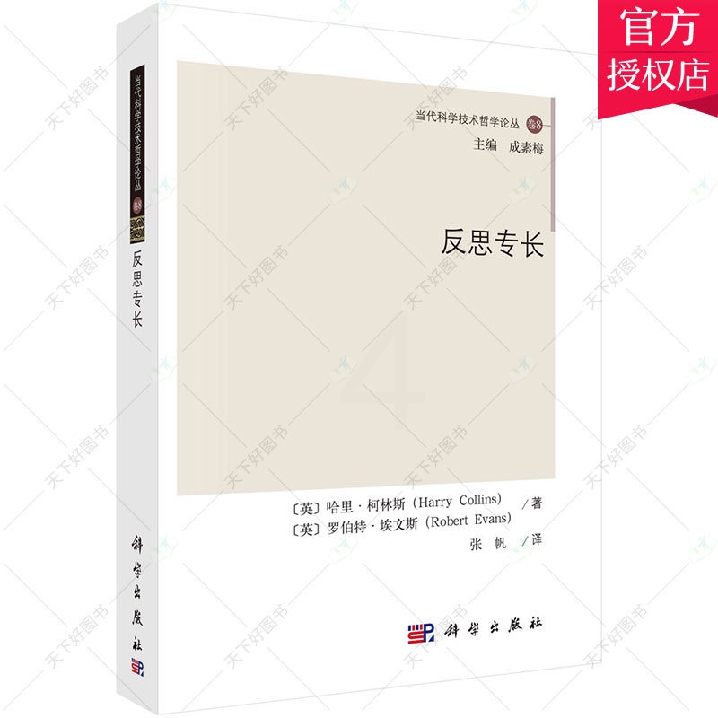 [正版] 当代科学技术哲学论丛 反思专长 哈里·柯林斯 哲学宗教书籍 9787030680631 中国科技出版社高清大图