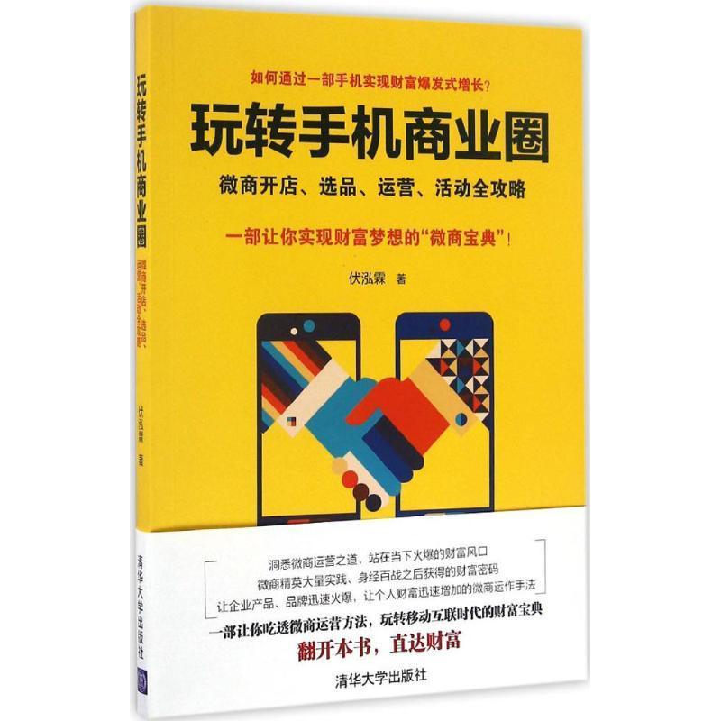 正版新书]玩转手机商业圈伏泓霖 著9787302441861