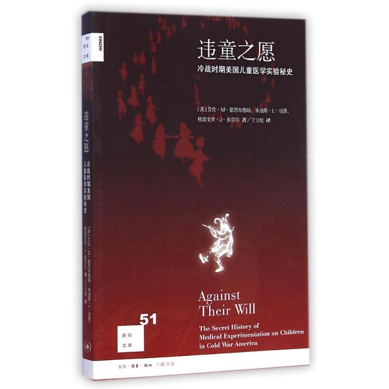 违童之愿:冷战时期美国儿童医学实验秘史