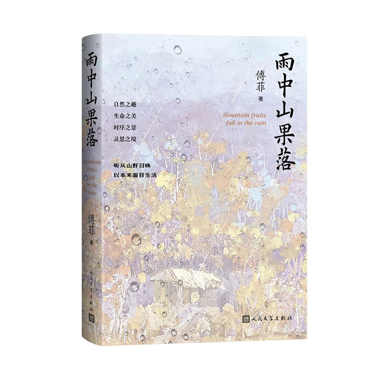 正版新书]雨中山果落(听从山野召唤,以本来面目生活。)傅菲97