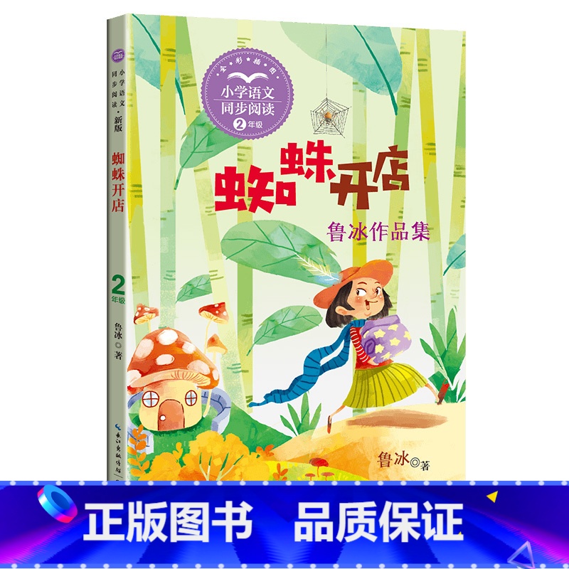 蜘蛛开店 [正版]书籍二年级下册必看读的课外书蜘蛛开店彩色的梦枫树上的喜鹊开满鲜花的小路笋芽儿儿童故事书适合小学2下书目高清大图