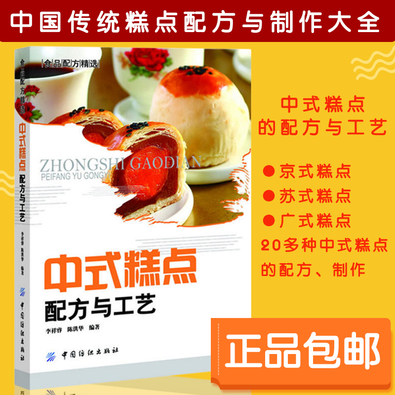 [正版] 中式糕点配方与工艺(中国传统糕点配方与制作大全) 李祥睿,陈洪华著 食品工业技术 烹饪/美食烘焙甜品工业技术高清大图