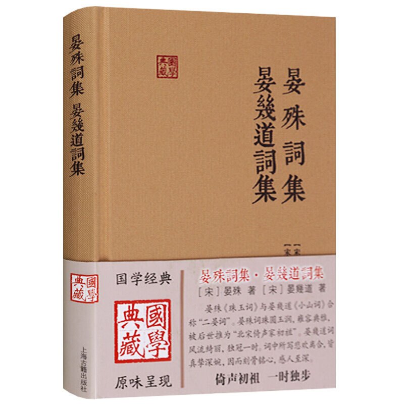[正版]晏殊词集 晏幾道词集 国学典藏 [宋]晏殊 著 [宋]晏幾道 著 宋词作品 附简单的注释与导读 图书籍 上海古籍