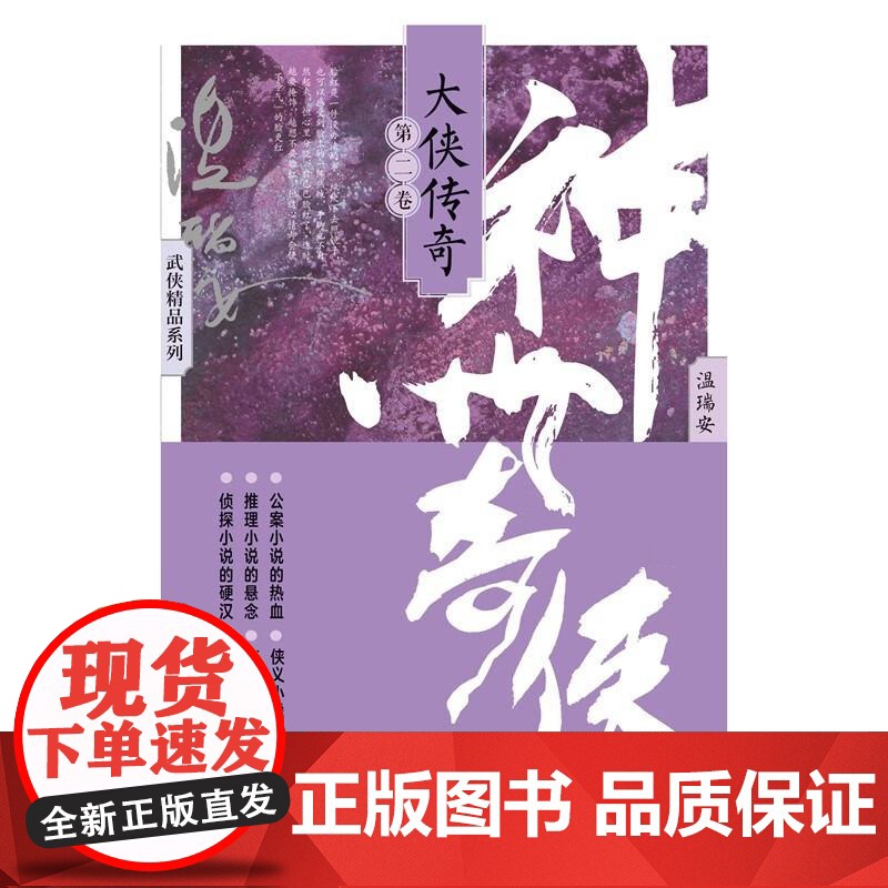 [央视网]神州奇侠 大侠传奇 第二卷 温瑞安 成毅主演电视剧赴山海原著 小说故事金庸推理侦探侠义古风玄幻悬疑武侠小说WX高清大图