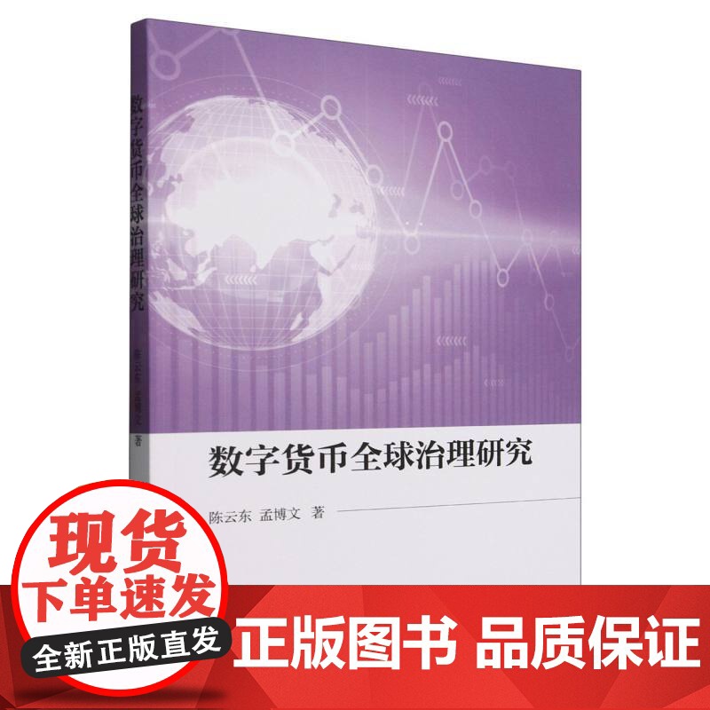 数字货币全球治理研究 陈云东,孟博文 著 中国社会科学出版社 商业贸易 国内贸易经济高清大图