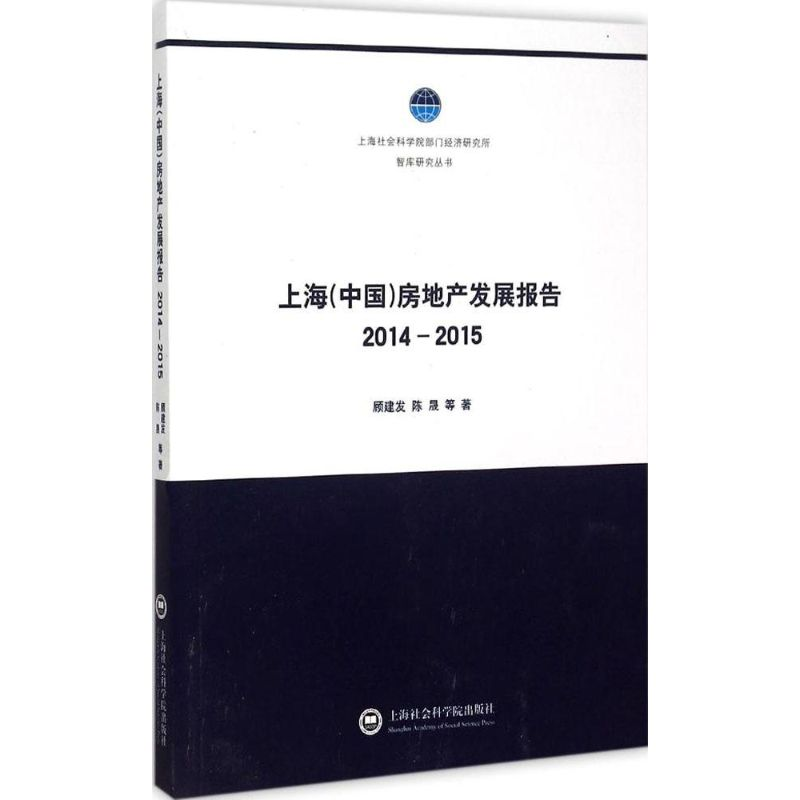 醉染图书上海(中国)房地产发展报告.2014-20159787552008661高清大图